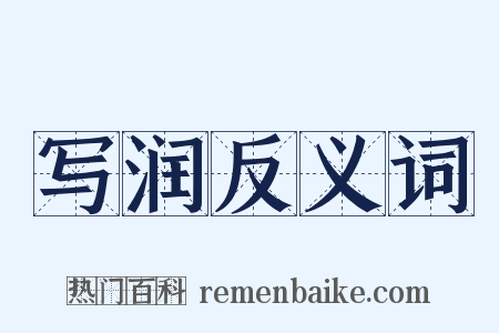 写润反义词是什么意思的图片